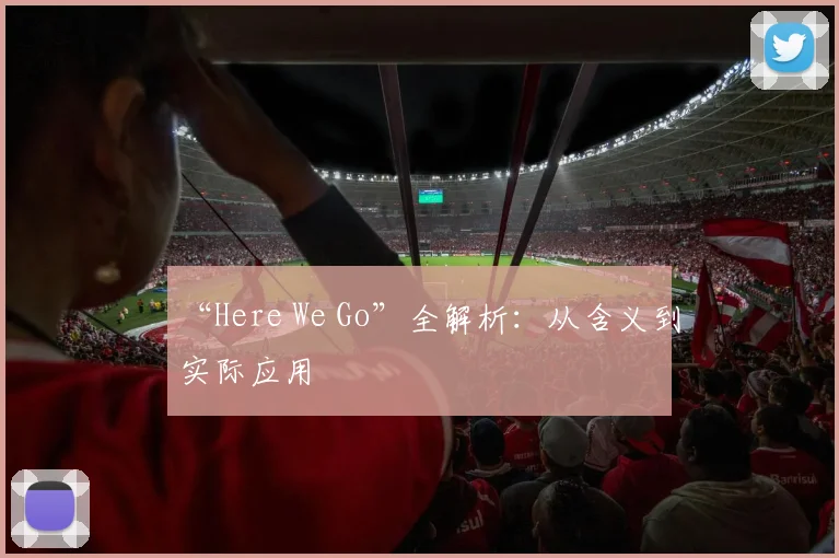 “Here We Go”全解析:从含义到实际应用