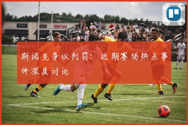 斯诺克争议判罚：近期赛场热点事件深度讨论