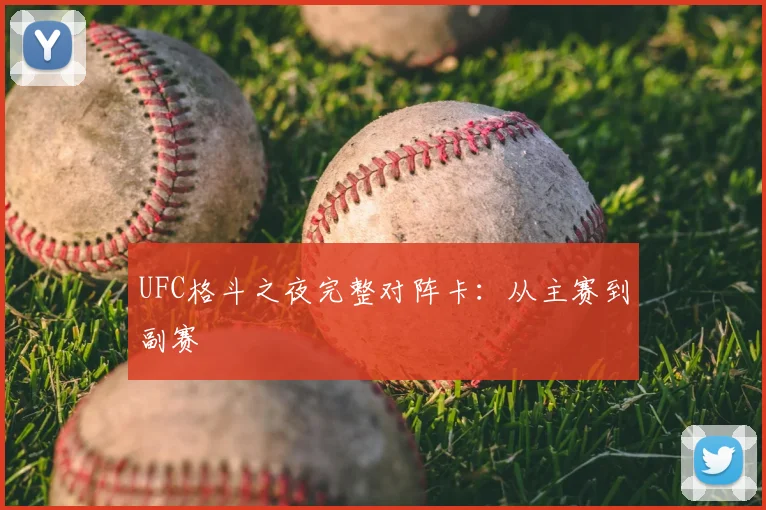 UFC格斗之夜完整对阵卡:从主赛到副赛