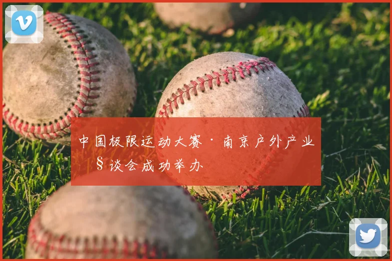 中国极限运动大赛·南京户外产业座谈会成功举办