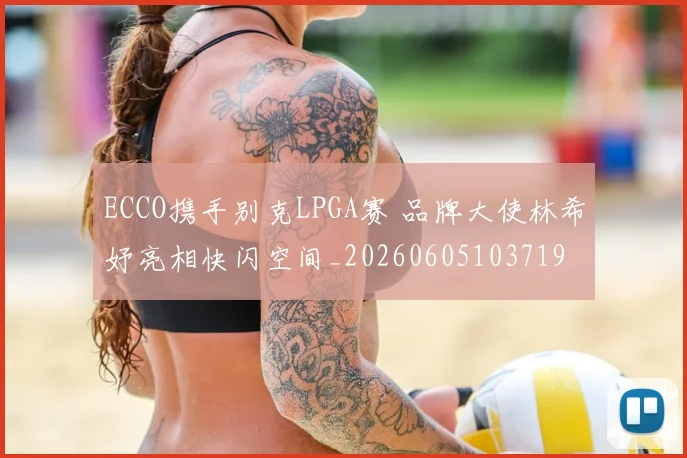 ECCO携手别克LPGA赛 品牌大使林希妤亮相快闪空间_20260605103719