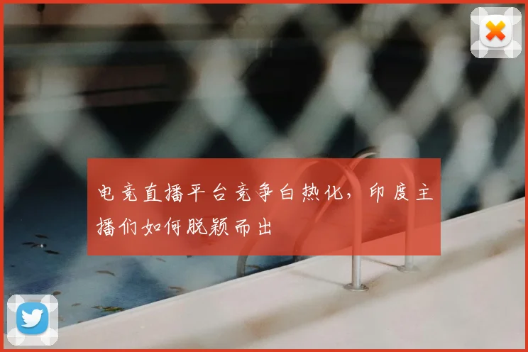 电竞直播平台竞争白热化，印度主播们如何脱颖而出