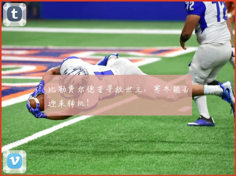 比勒费尔德苦寻救世主，寒冬能否迎来转机！