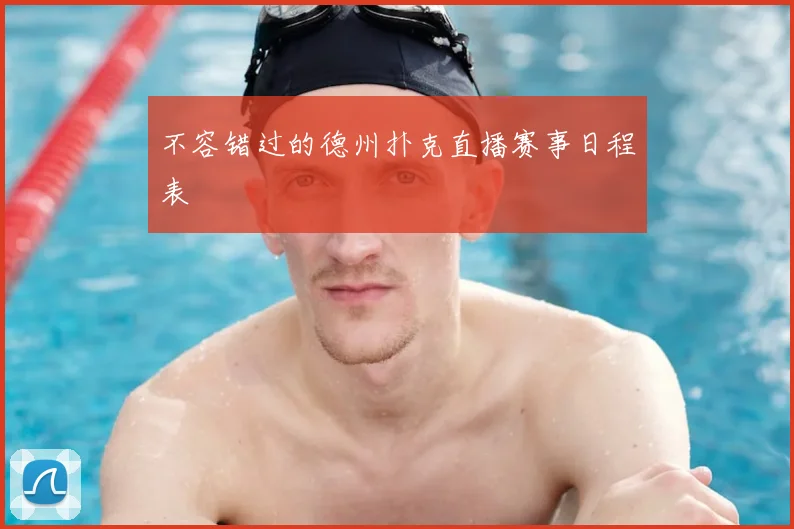 不容错过的德州扑克直播赛事日程表