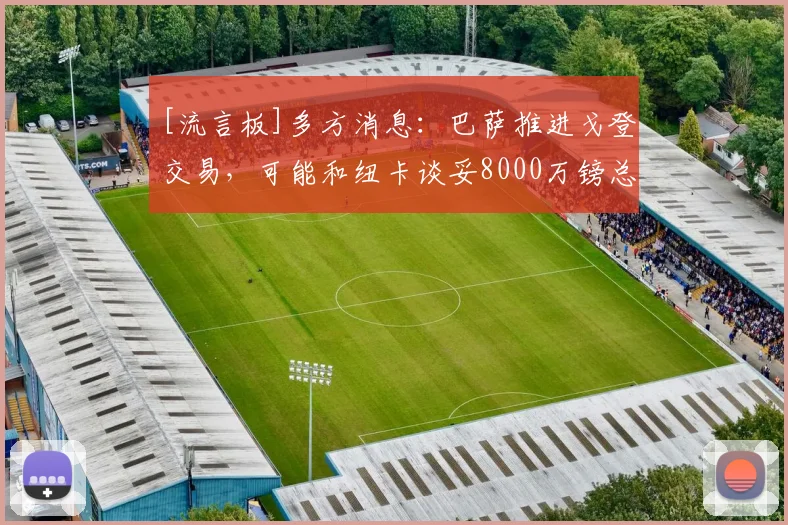 [流言板]多方消息：巴萨推进戈登交易，可能和纽卡谈妥8000万镑总价