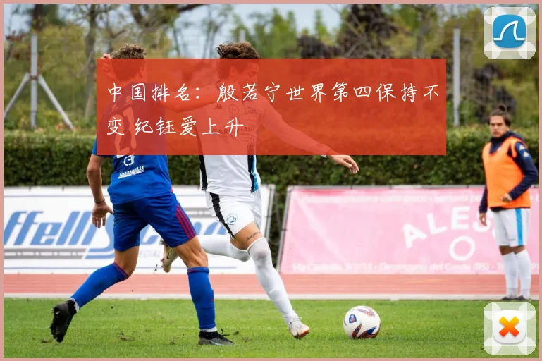 中国排名:殷若宁世界第四保持不变 纪钰爱上升