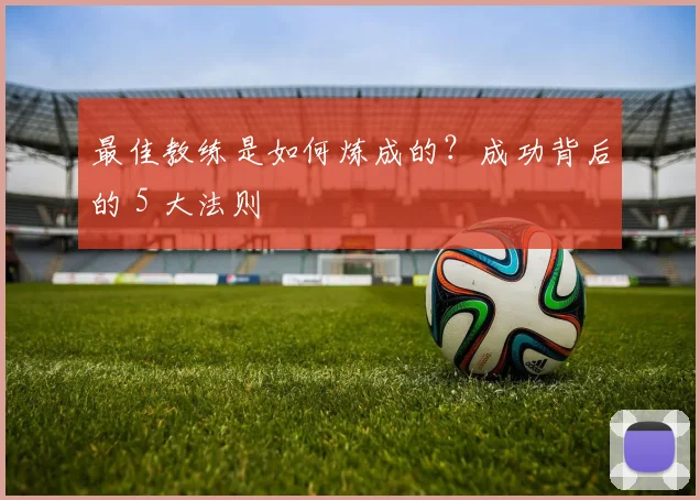 最佳教练是如何炼成的？成功背后的 5 大法则