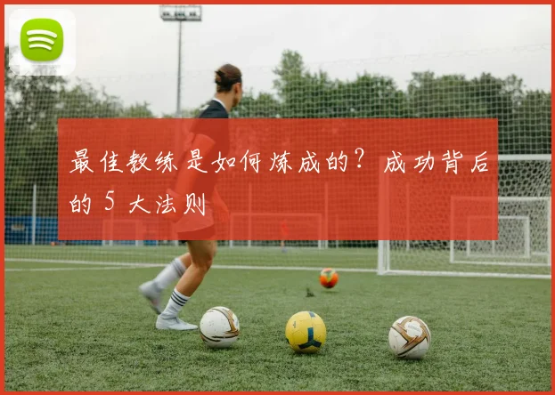 最佳教练是如何炼成的？成功背后的 5 大法则