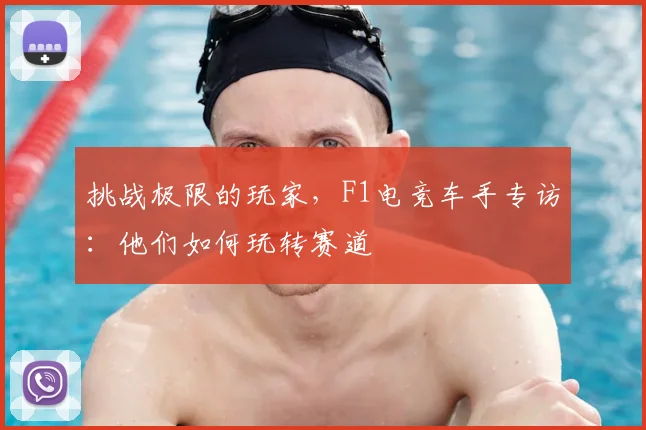 挑战极限的玩家，F1电竞车手专访：他们如何玩转赛道