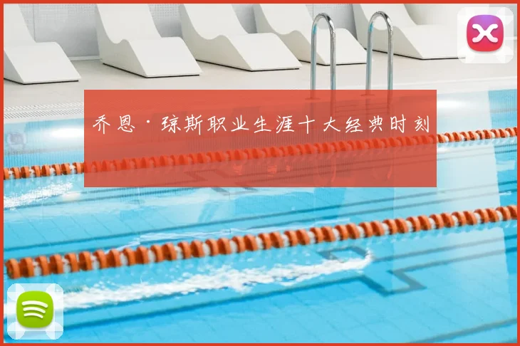 乔恩·琼斯职业生涯十大经典时刻