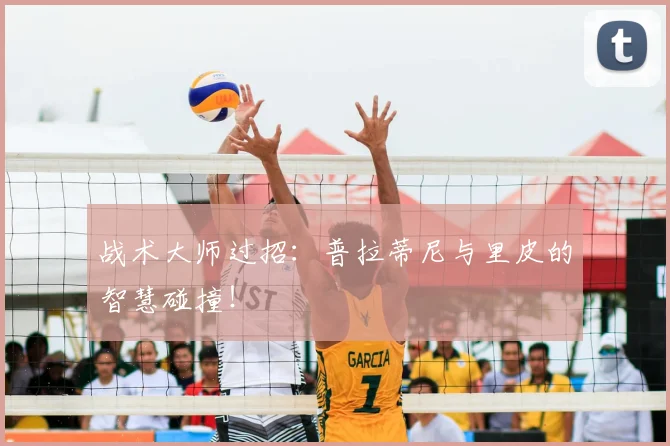 战术大师过招：普拉蒂尼与里皮的智慧碰撞！