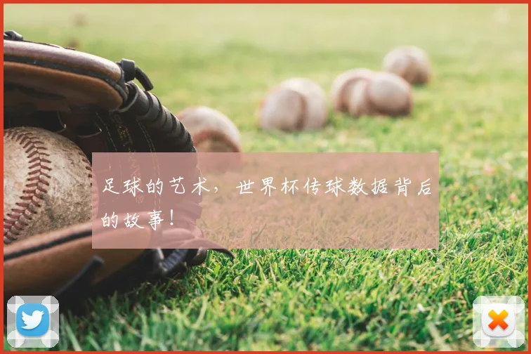 足球的艺术，世界杯传球数据背后的故事！
