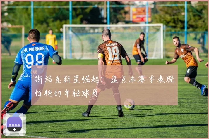 斯诺克新星崛起：盘点本赛季表现惊艳的年轻球员