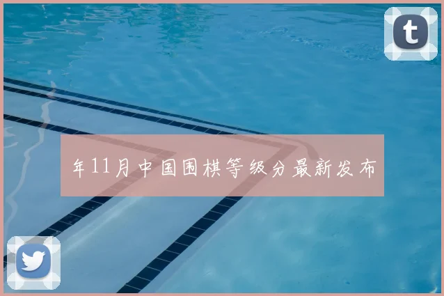 年11月中国围棋等级分最新发布