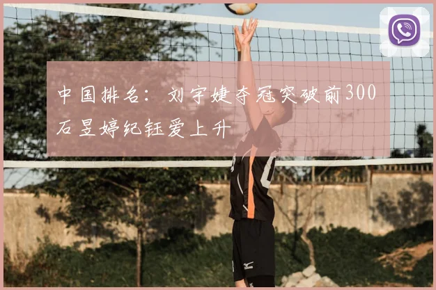 中国排名:刘宇婕夺冠突破前300 石昱婷纪钰爱上升