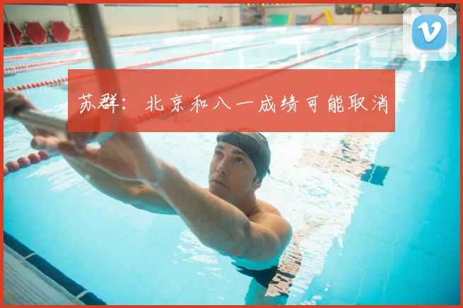 苏群：北京和八一成绩可能取消