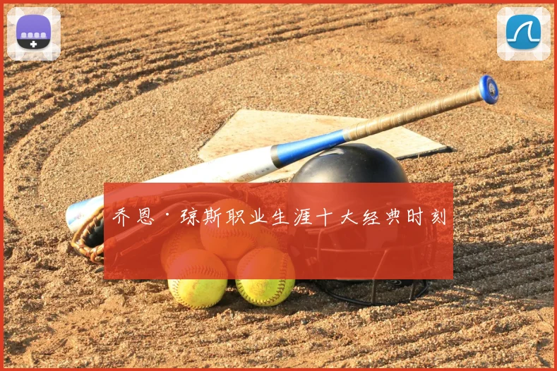 乔恩·琼斯职业生涯十大经典时刻