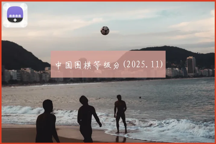 中国围棋等级分(2025.11)