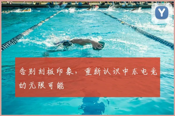 告别刻板印象，重新认识中东电竞的无限可能