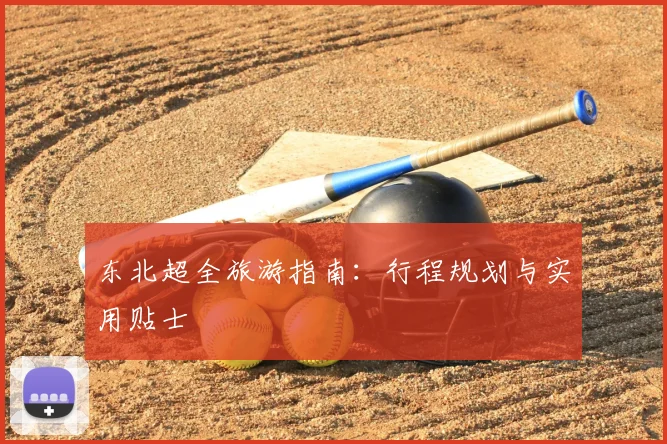 东北超全旅游指南：行程规划与实用贴士