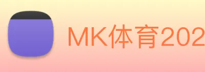MK体育2026世界杯资讯 logo